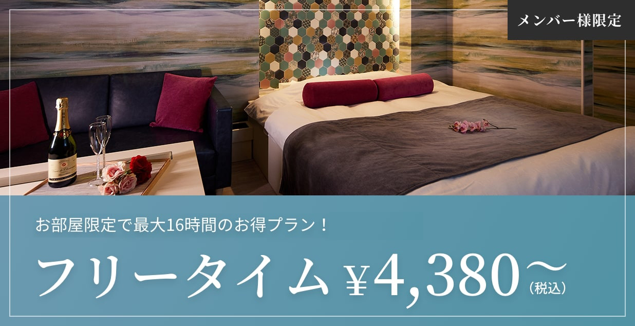 平日限定　お部屋限定で最大16時間のお得プラン！フリータイム￥4,380～（税込） メンバー様限定