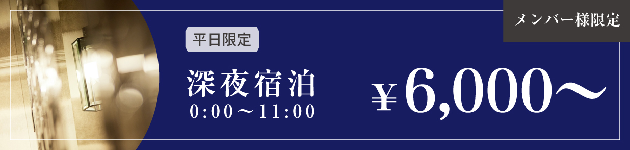 平日限定深夜宿泊¥6,000〜 メンバー様限定