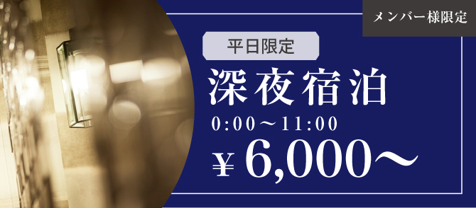 平日限定深夜宿泊¥6,000〜 メンバー様限定