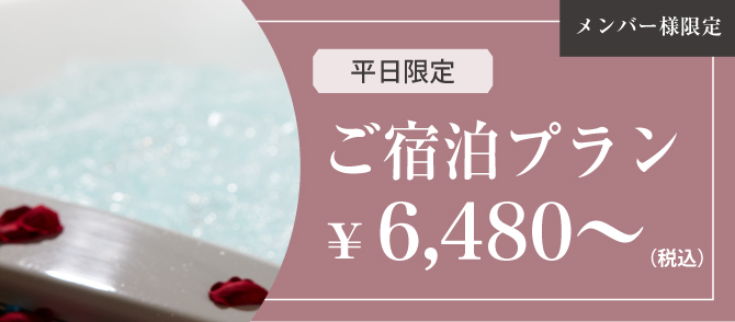 平日限定ご宿泊プラン¥6,480〜 メンバー様限定