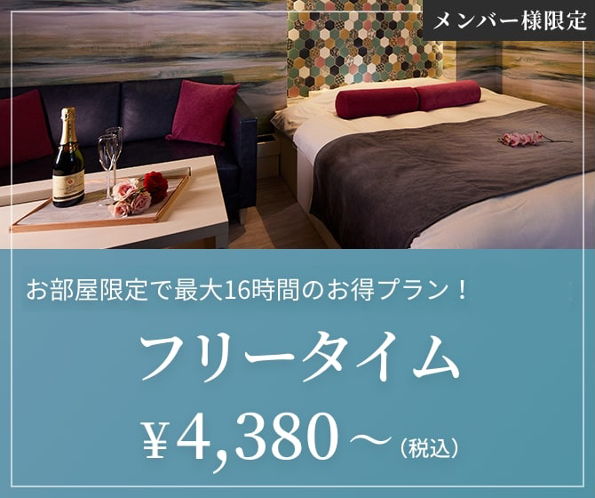 平日限定　お部屋限定で最大16時間のお得プラン！フリータイム￥4,380～（税込） メンバー様限定